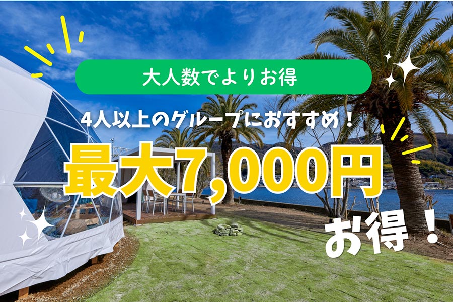 グループ割